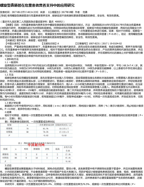 螺旋型鼻肠管在危重患者营养支持中的应用研究