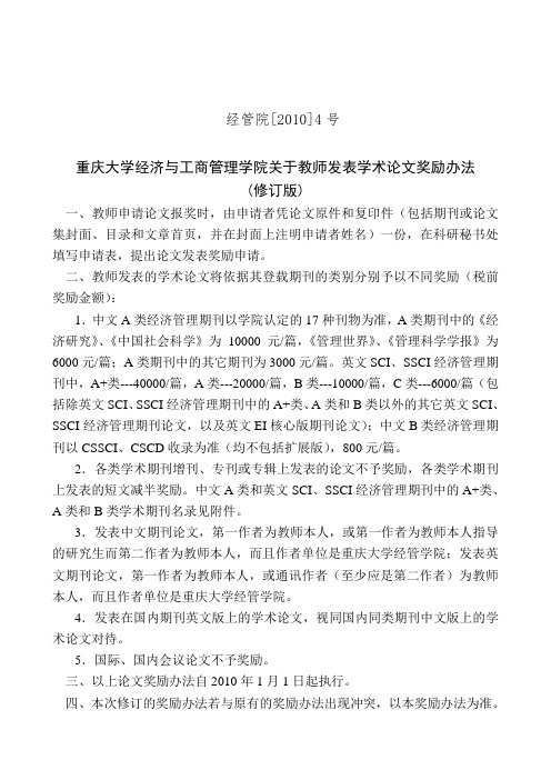 重庆大学经济与工商管理学院关于教师发表学术论文奖励办法【含SCISSCI英文国际学术期刊】