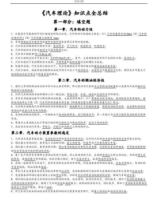 《汽车理论》知识点总结材料