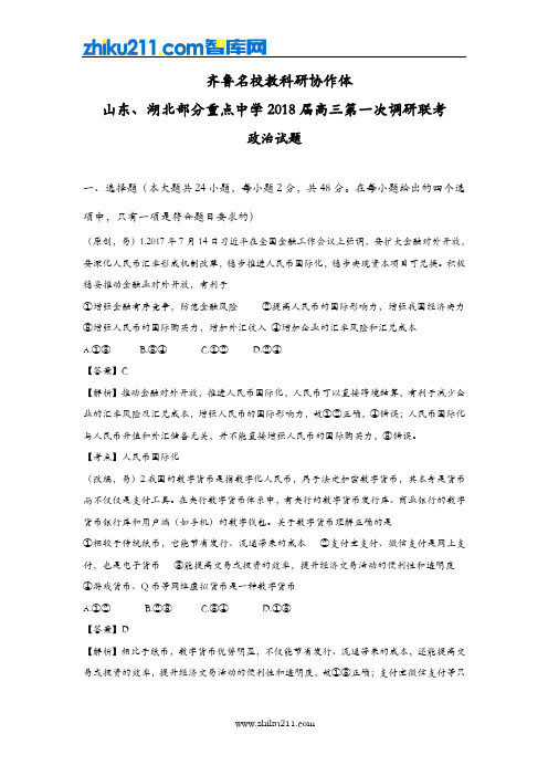 山东省、湖北省部分重点中学2018届高三第一次(9月)联考政治试卷(解析版)