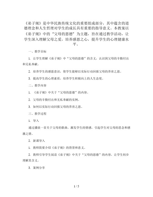 《弟子规》“父母的恩德”(教学设计)2023-2024学年主题班会(心理健康)六年级下册