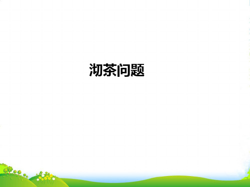 新人教版四年级数学上册8数学广角——优化沏茶问题课件