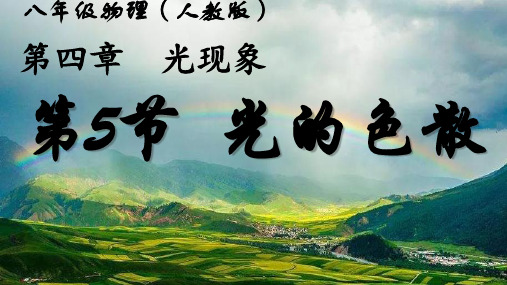 4.5光的色散 课件(共25张PPT) 人教版(2024) 八年级上册