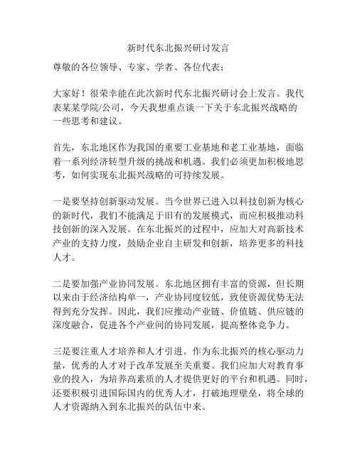 新时代东北振兴研讨发言