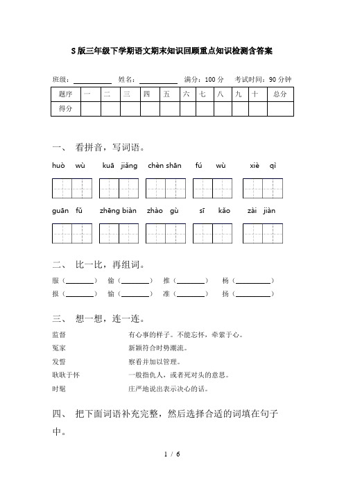 S版三年级下学期语文期末知识回顾重点知识检测含答案