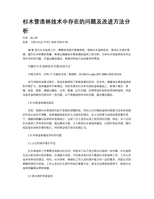 杉木营造林技术中存在的问题及改进方法分析