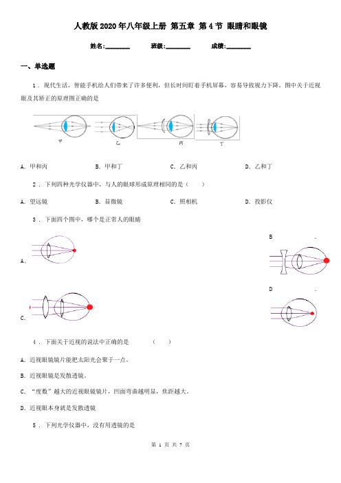人教版2020年八年级物理上册 第五章 第4节 眼睛和眼镜