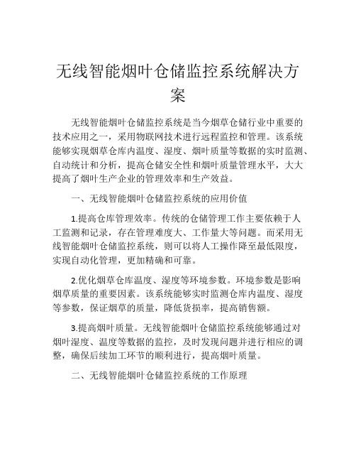 无线智能烟叶仓储监控系统解决方案