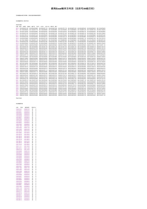 使用Excel制作万年历（日历可A4纸打印）