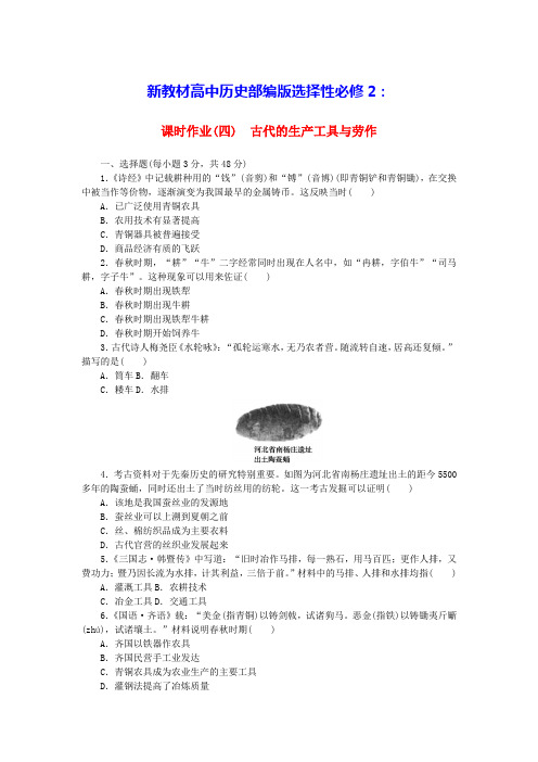 新教材高中历史课时作业四古代的生产工具与劳作部编版选择性必修2(含答案)