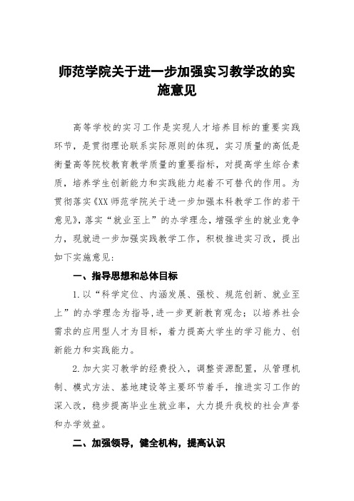 师范学院关于进一步加强实习教学改革的实施意见