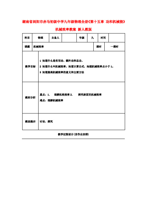 九年级物理《第十五章 功和机械能》机械效率教案 新人教版