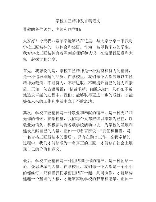 学校工匠精神发言稿范文