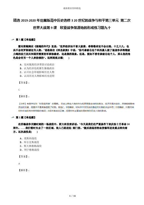 精选2019-2020年岳麓版高中历史选修3 20世纪的战争与和平第三单元 第二次世界大战第9课  欧亚战争策源地的