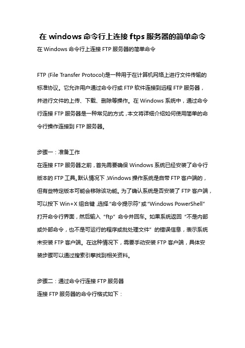 在windows命令行上连接ftps服务器的简单命令