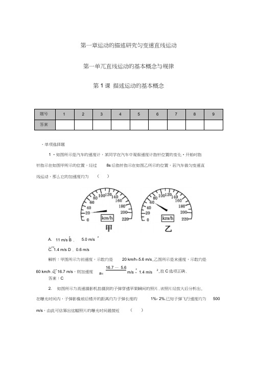 高考物理一轮复习第1章第1课描述运动的基本概念课时作业(含解析)