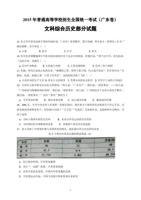 2015年普通高等学校招生全国统一考试(广东卷)文科综合历史部分试题