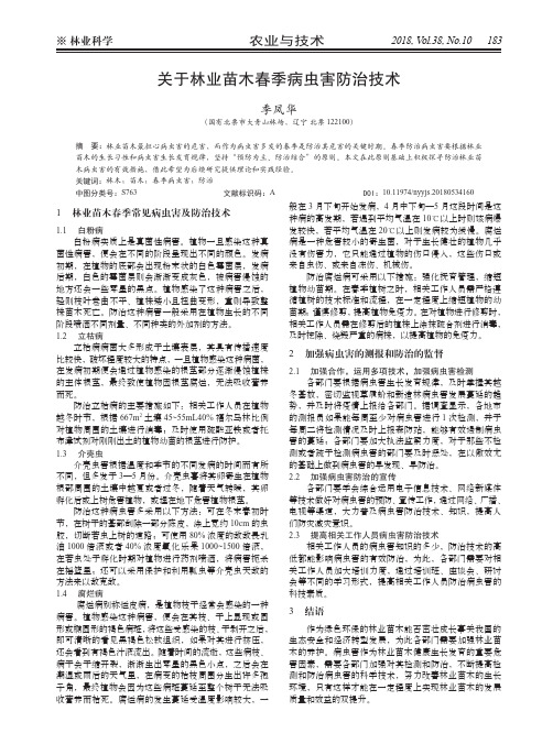 关于林业苗木春季病虫害防治技术