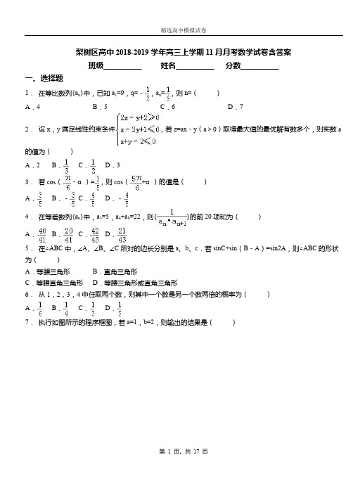 梨树区高中2018-2019学年高三上学期11月月考数学试卷含答案