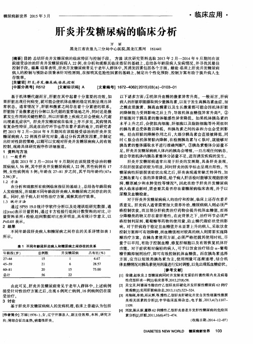 肝炎并发糖尿病的临床分析