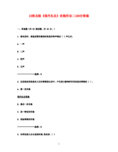 15秋北航《现代礼仪》在线作业二100分答案