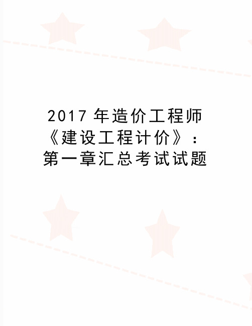 最新造价工程师《建设工程计价》：第一章汇总考试试题