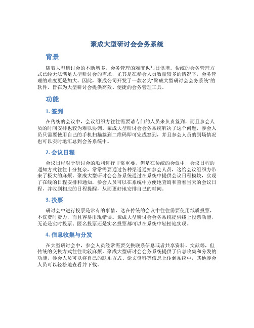 聚成大型研讨会会务系统