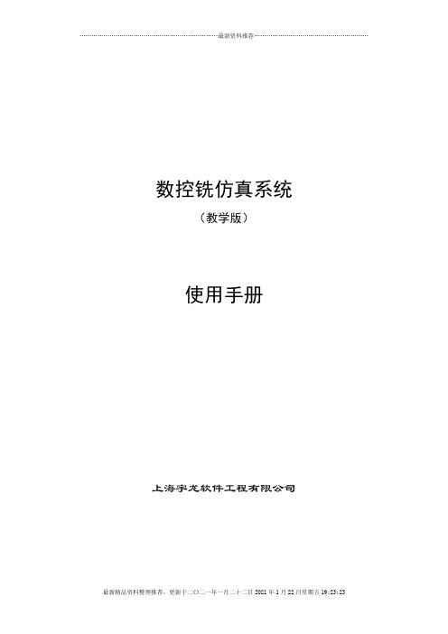 数控铣仿真系统(教学版)操作手册