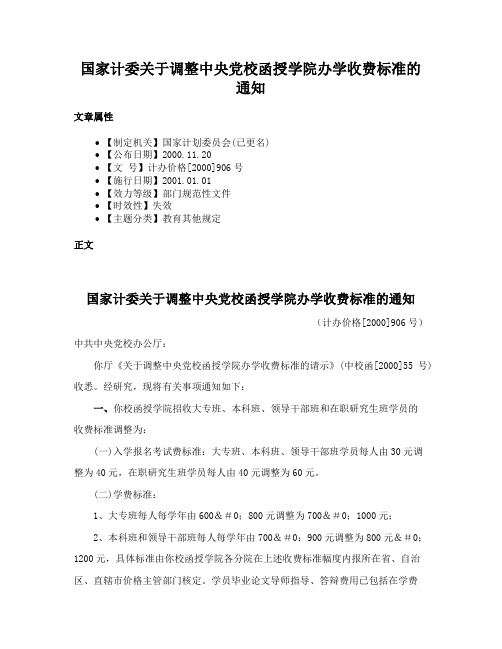 国家计委关于调整中央党校函授学院办学收费标准的通知