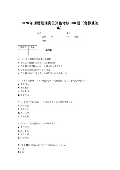 精选最新2020年理财经理岗位资格模拟题库808题(含参考答案)