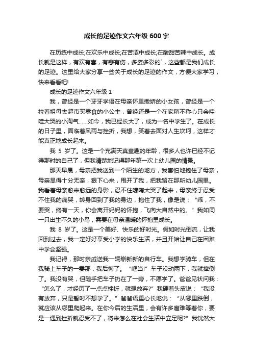 成长的足迹作文六年级600字