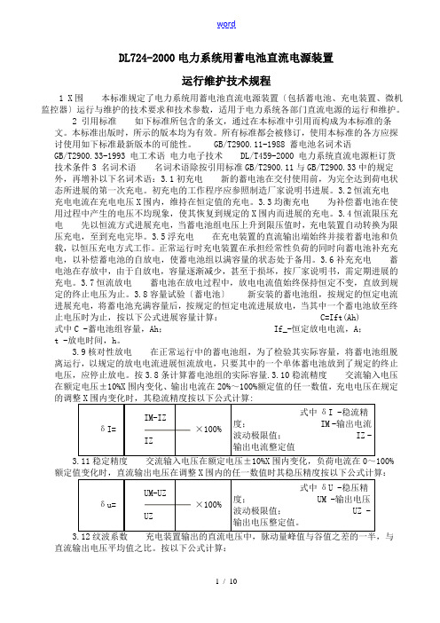 蓄电池运行和维护规程