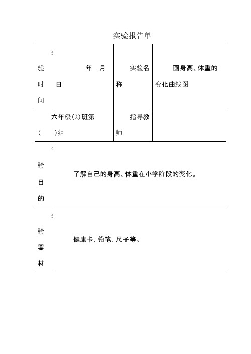 苏教版六年级下册科学实验报告