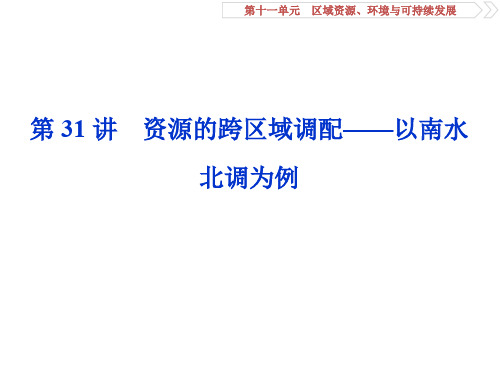 高考地理总复习第十一单元资源的跨区域调配——以南水北调为例