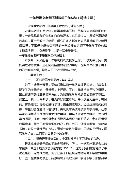 一年级语文老师下册教学工作总结（精选5篇）