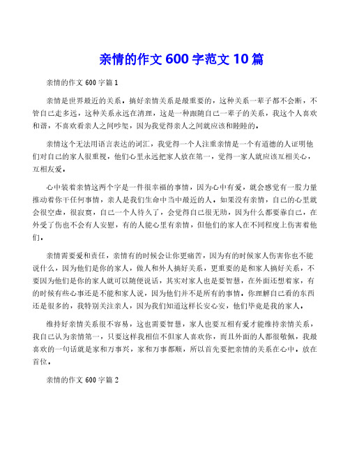 亲情的作文600字范文10篇