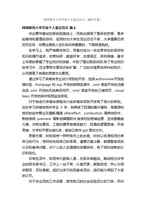 网络教育大学毕业个人鉴定范文（通用3篇）