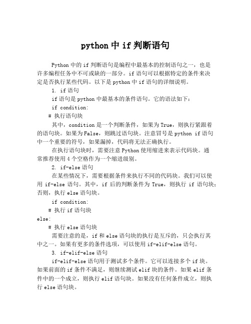 python中if判断语句