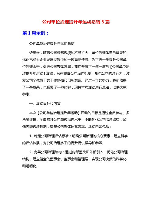 公司单位治理提升年运动总结5篇