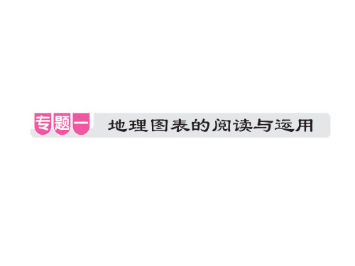 中考地理江西专用总复习专题提升课件：专题一 地理图表的阅读与运用.pptx (共18张PPT)