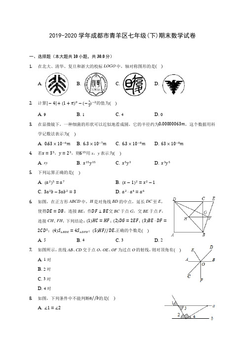 2019-2020学年成都市青羊区七年级(下)期末数学试卷