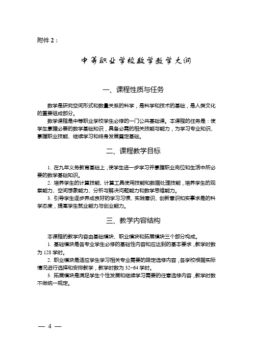 中等职业学校数学教学大纲