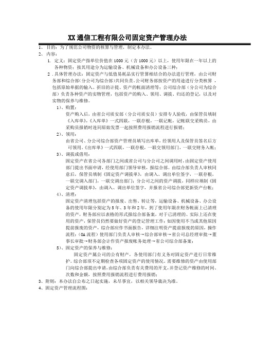 XX通信工程公司固定资产管理办法