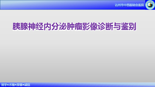 胰腺神经内分泌肿瘤影像诊断与鉴别