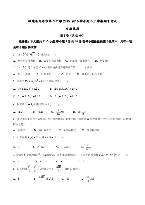 福建省龙海市第二中学2015-2016学年高二上学期期末考试文数试题(原卷版)