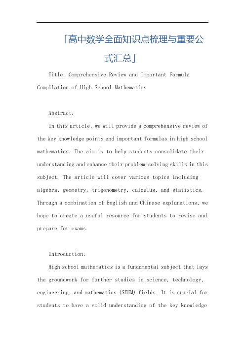 「高中数学全面知识点梳理与重要公式汇总」