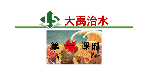 部编版二年级上册大禹治水ppt课件-优秀版