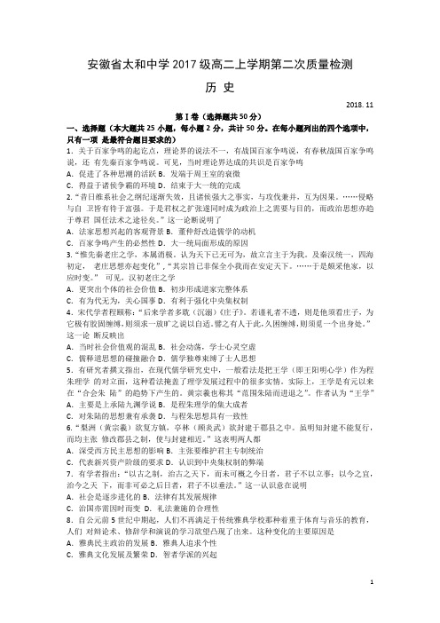 2018-2019学年安徽省太和中学高二上学期第二次质量检测(期中)历史试题 Word版