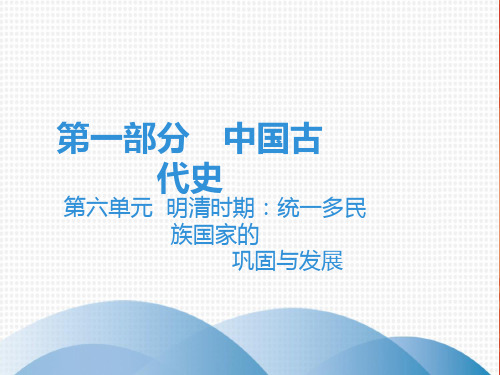 中考历史复习课件：讲解 第一部分 第六单元 明清时期：统一多民族国家的巩固和发展(共95张PPT)