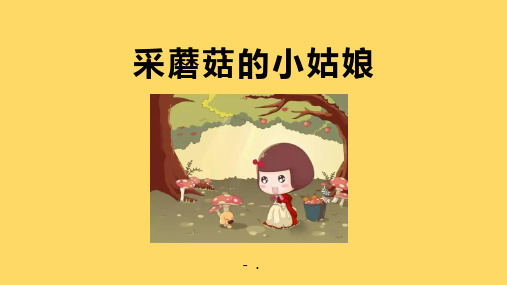 《采蘑菇的小姑娘》PPT教学课件